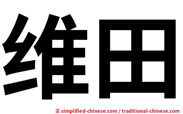 维田