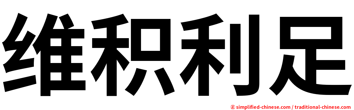 维积利足