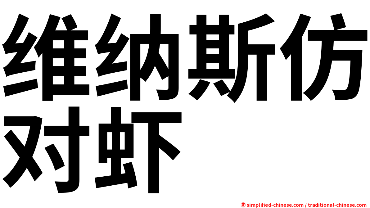 维纳斯仿对虾