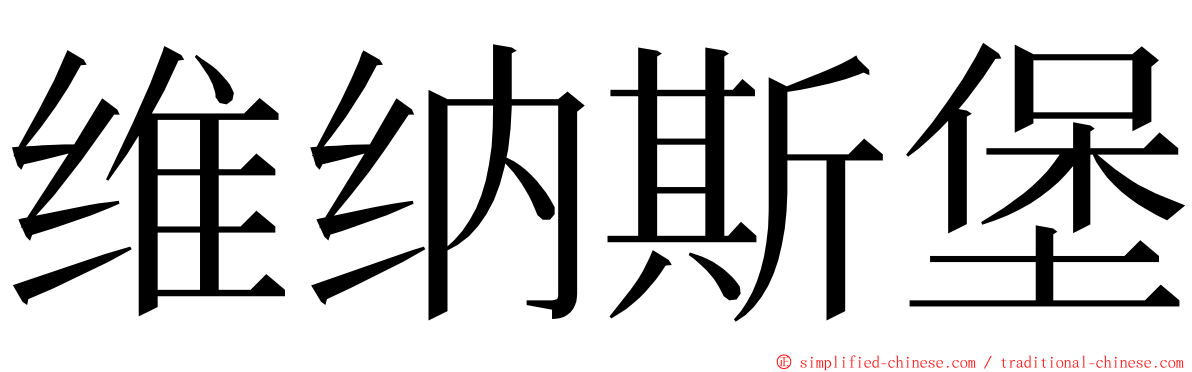 维纳斯堡 ming font