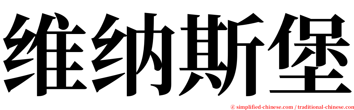维纳斯堡 serif font