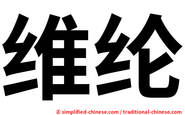 维纶