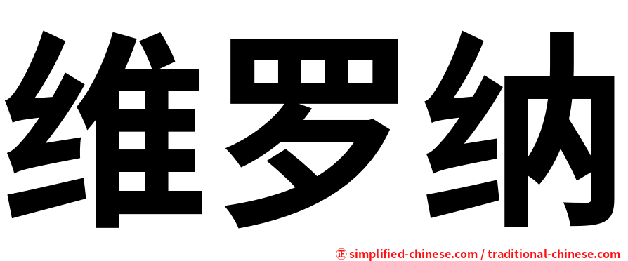维罗纳