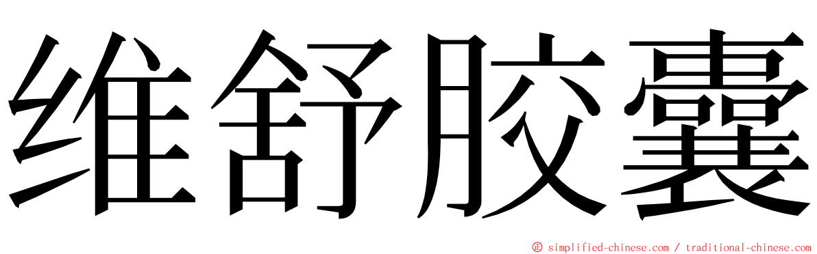 维舒胶囊 ming font