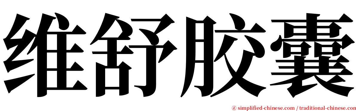维舒胶囊 serif font