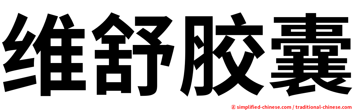维舒胶囊