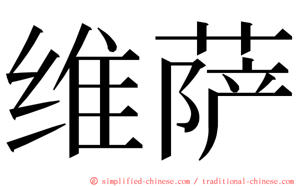 维萨 ming font