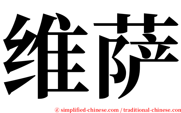 维萨 serif font