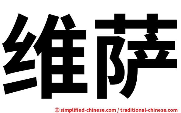 维萨