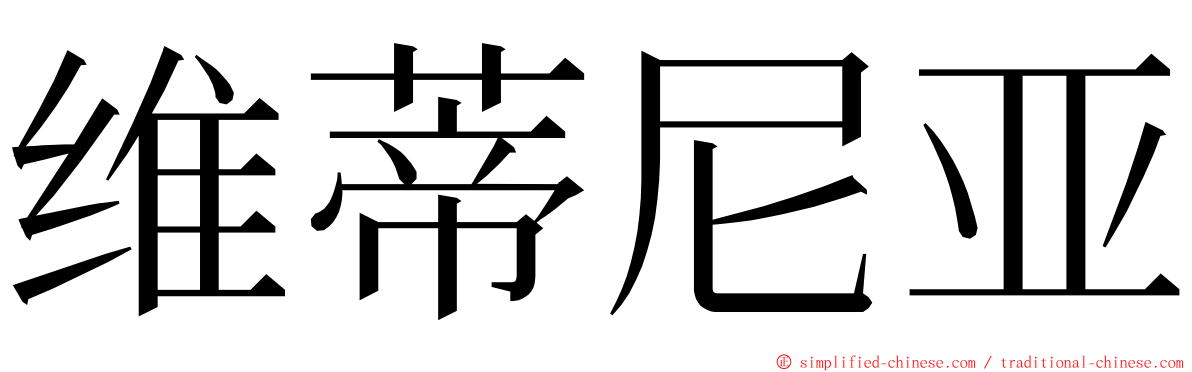 维蒂尼亚 ming font