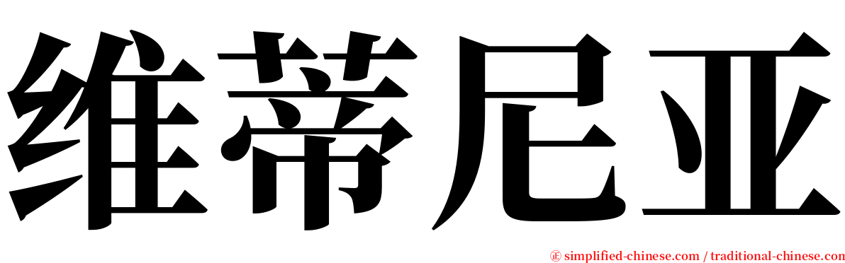 维蒂尼亚 serif font