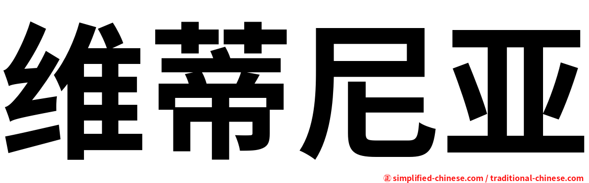 维蒂尼亚