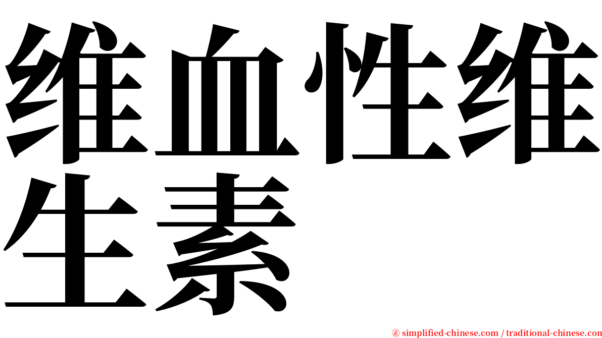 维血性维生素 serif font