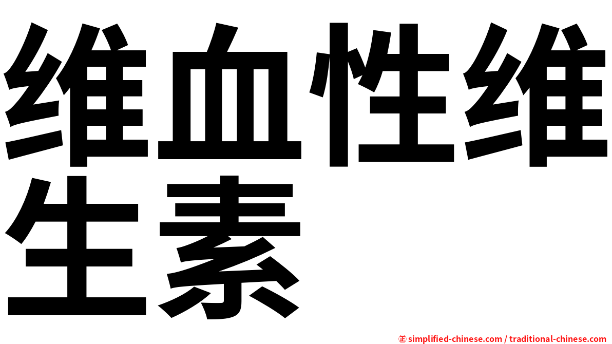 维血性维生素
