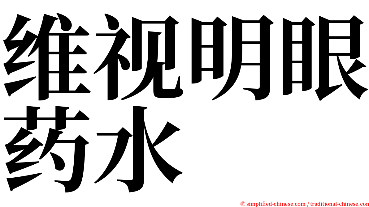维视明眼药水 serif font
