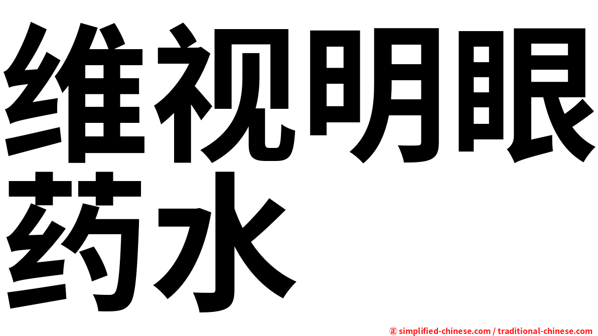 维视明眼药水