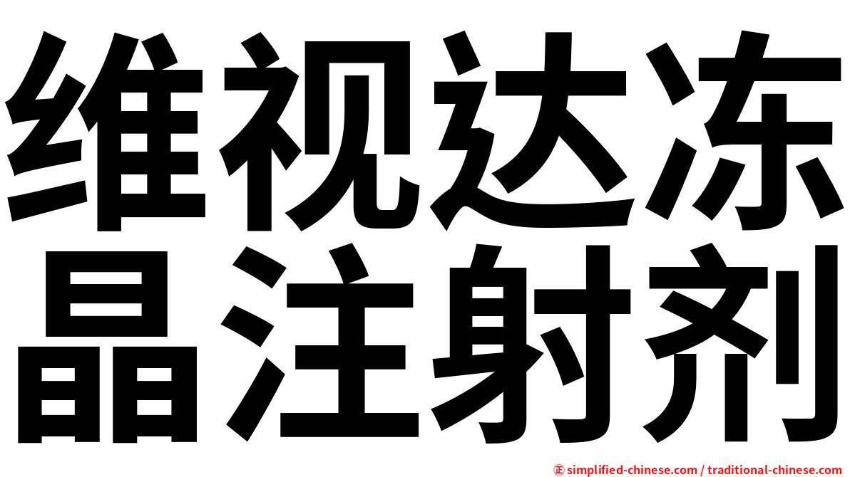维视达冻晶注射剂