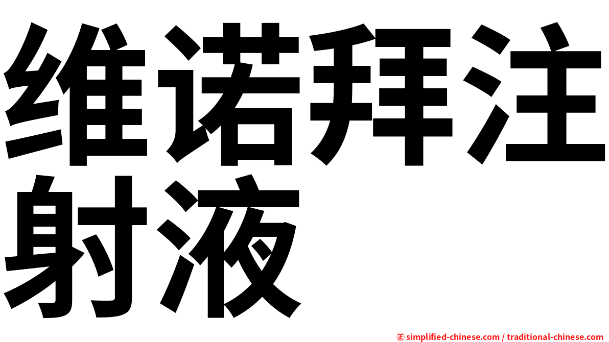 维诺拜注射液