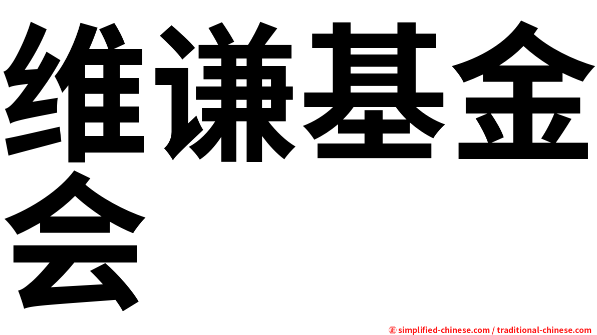 维谦基金会