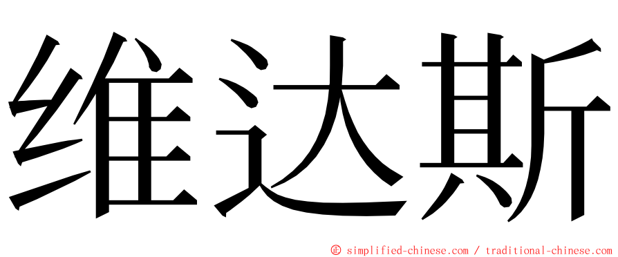 维达斯 ming font