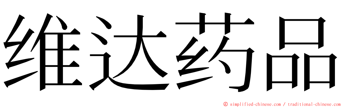 维达药品 ming font