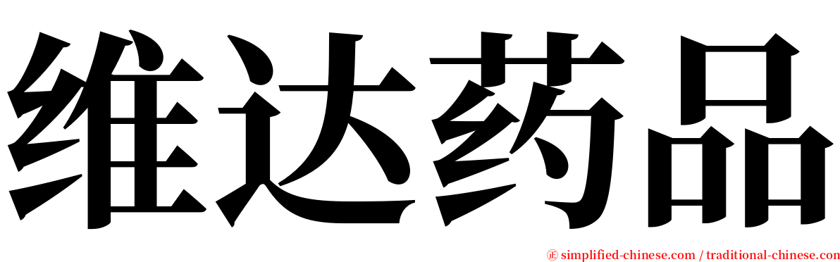 维达药品 serif font