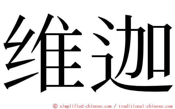 维迦 ming font