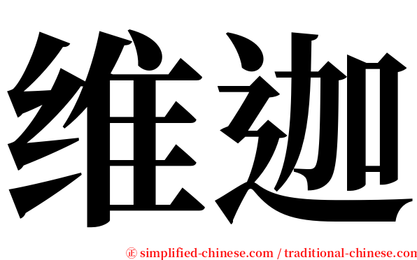 维迦 serif font