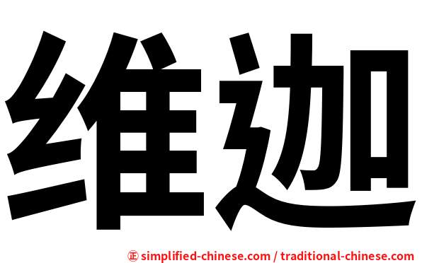 维迦