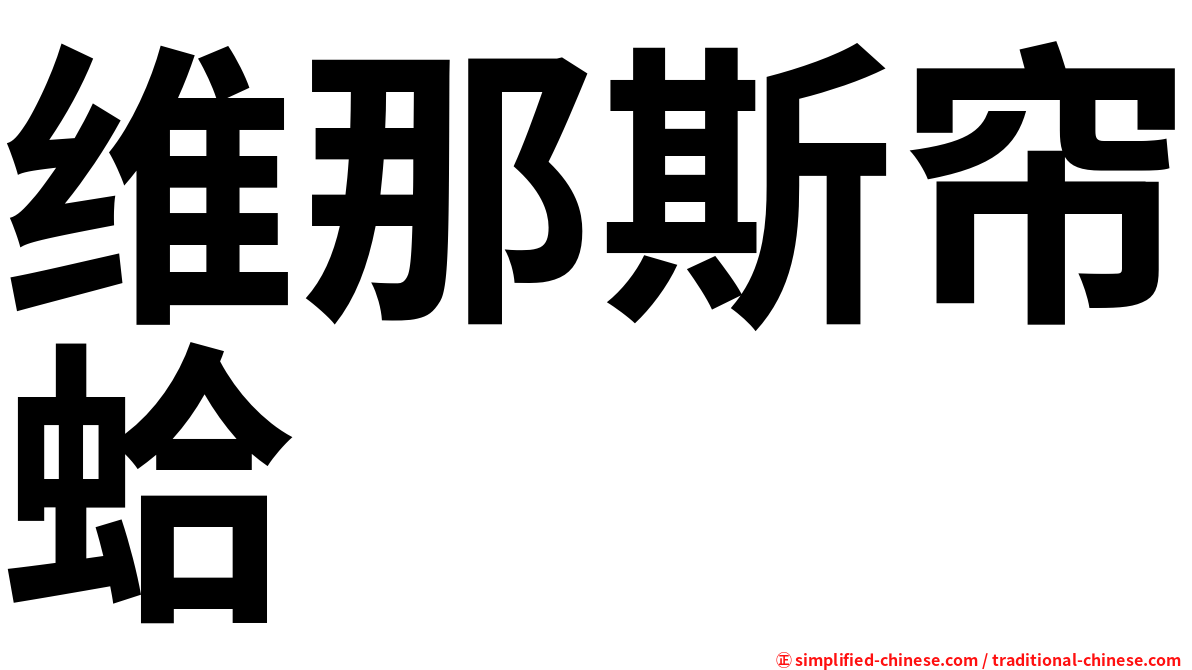 维那斯帘蛤