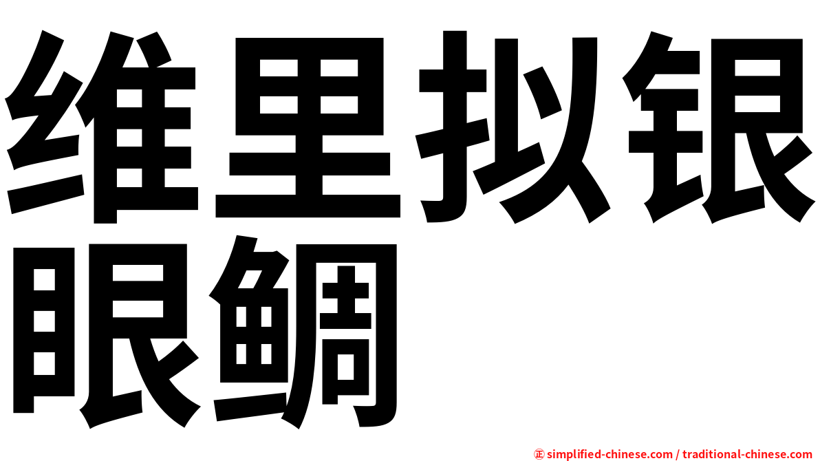 维里拟银眼鲷