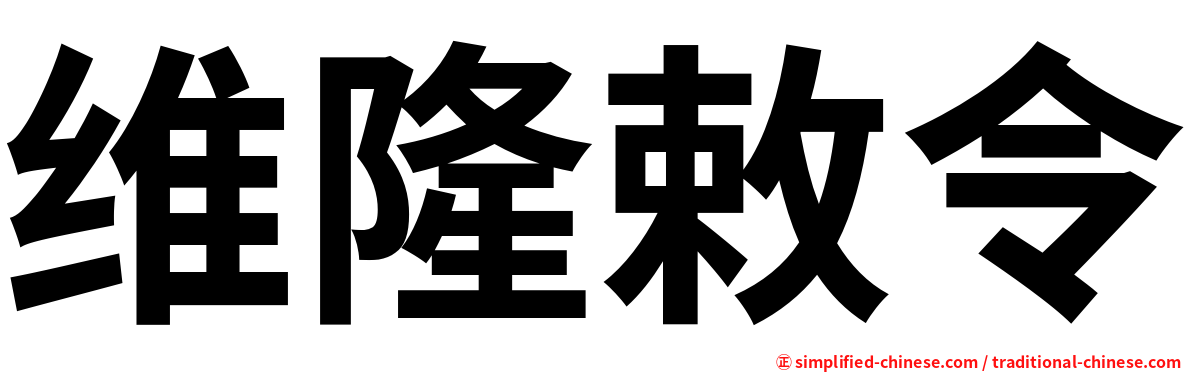 维隆敕令