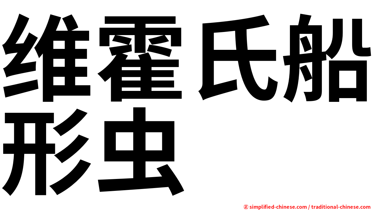 维霍氏船形虫