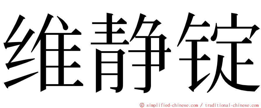 维静锭 ming font