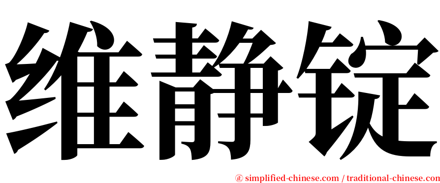 维静锭 serif font