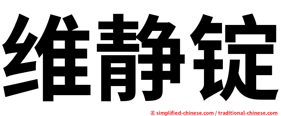 维静锭