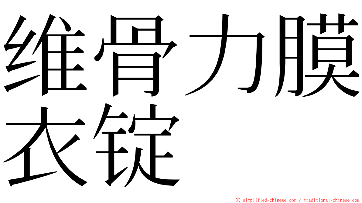 维骨力膜衣锭 ming font