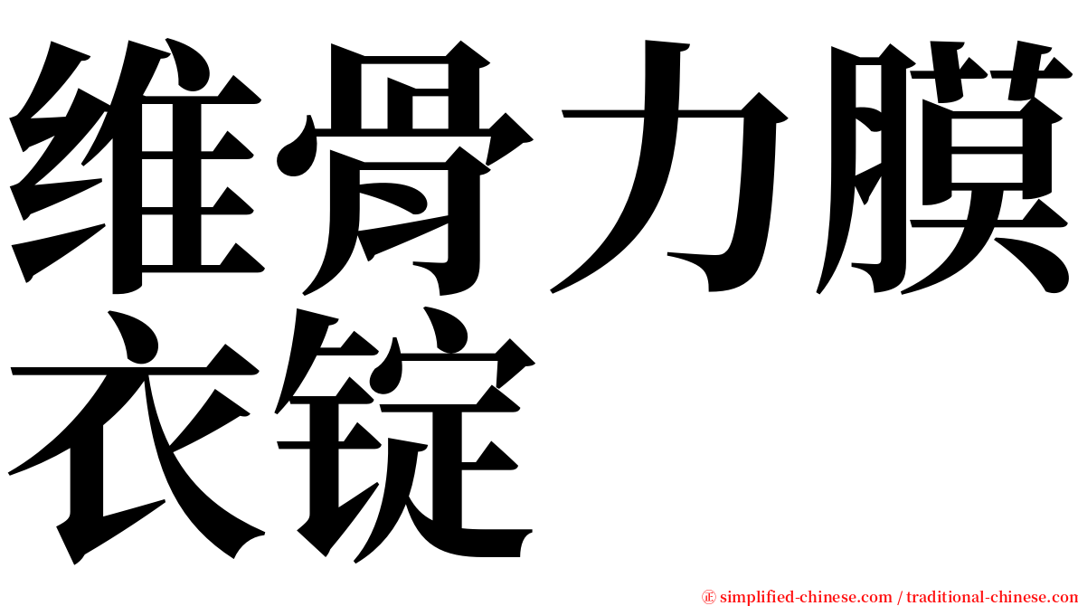 维骨力膜衣锭 serif font
