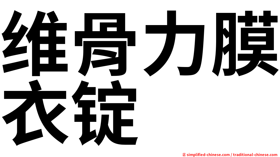 维骨力膜衣锭