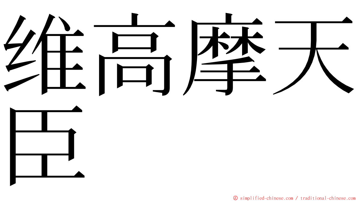 维高摩天臣 ming font