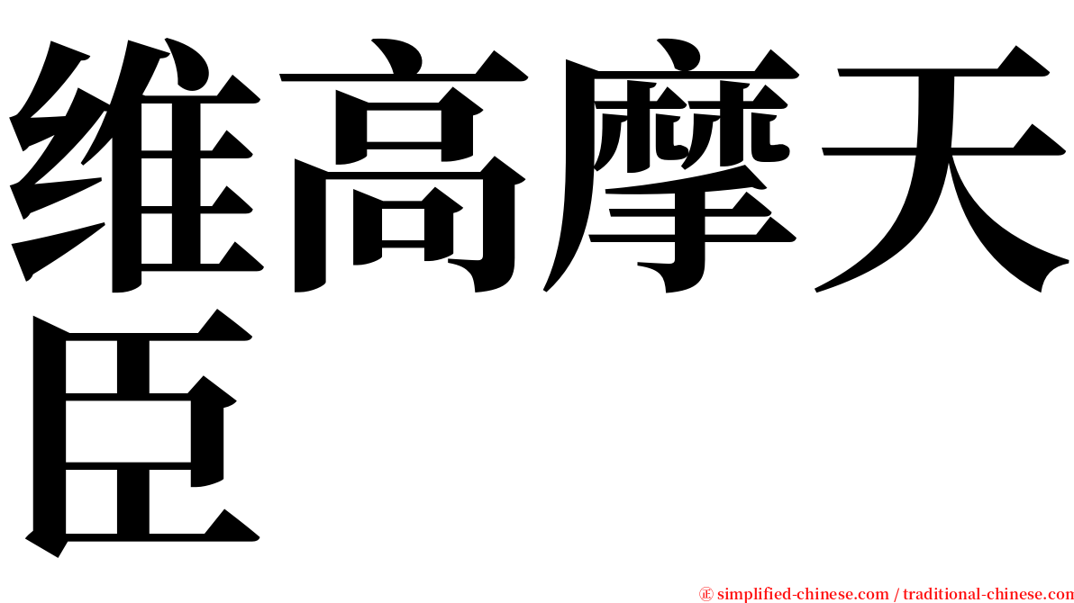 维高摩天臣 serif font