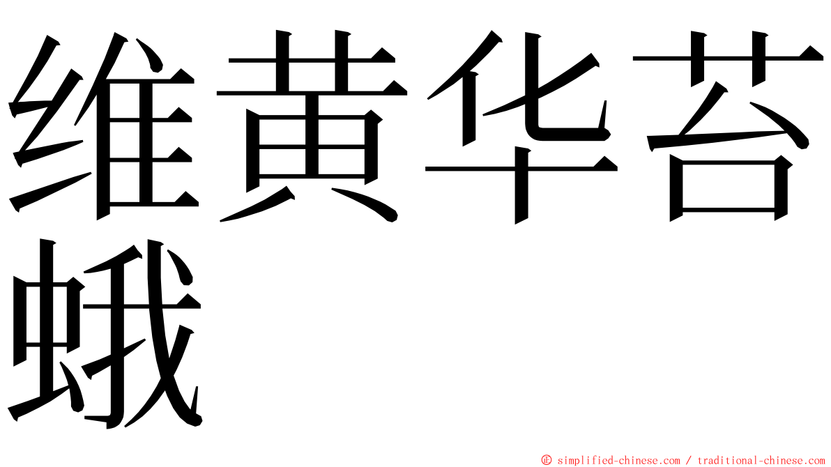 维黄华苔蛾 ming font
