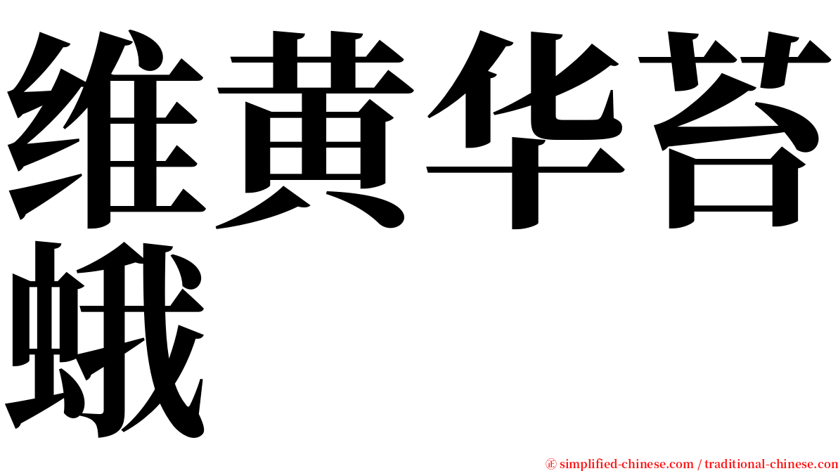维黄华苔蛾 serif font