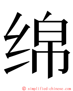 绵 ming font