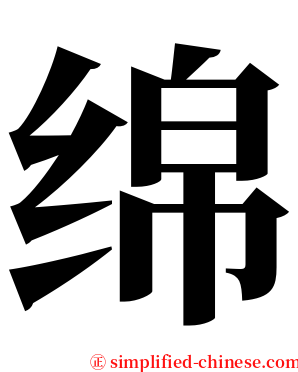 绵 serif font