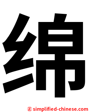 绵