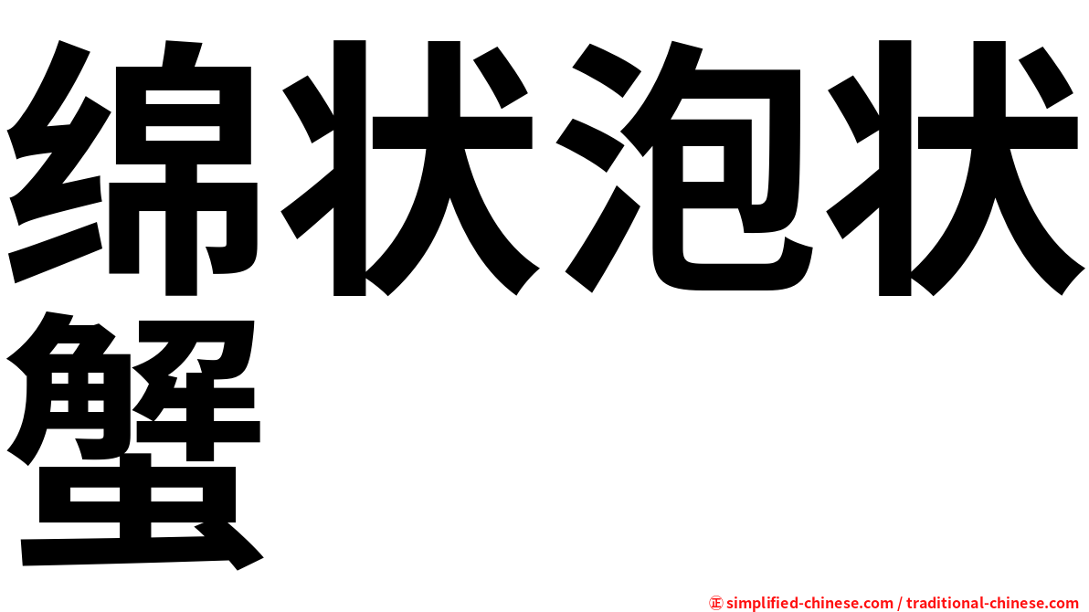 绵状泡状蟹