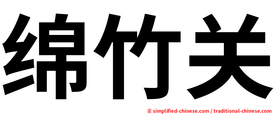 绵竹关