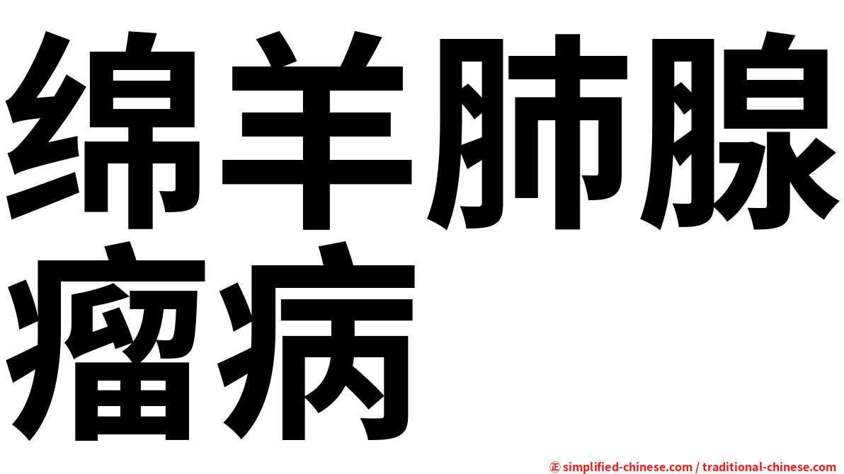 绵羊肺腺瘤病