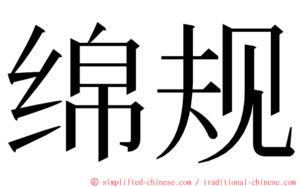 绵规 ming font
